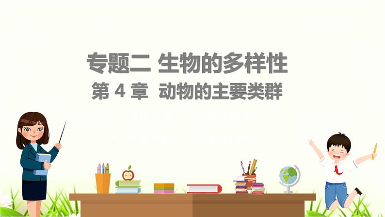 中考生物复习专题二第4章动物的主要类群课件01