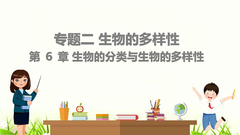 中考生物复习专题二第6章生物的分类与生物的多样性课件第1页