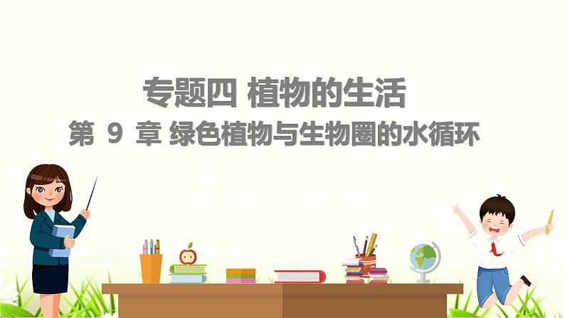 中考生物复习专题四第9章绿色植物与生物圈的水循环课件第1页