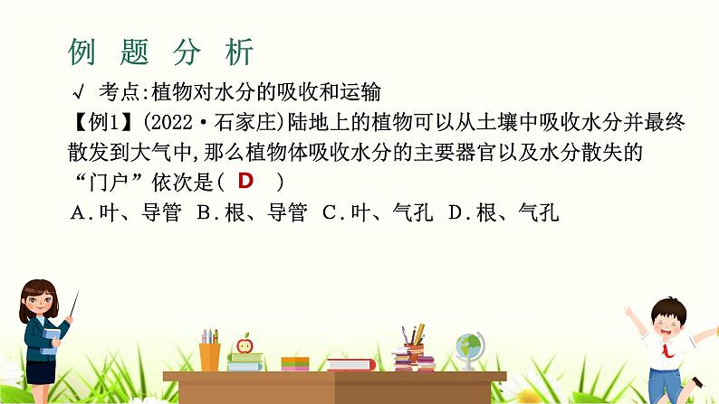 中考生物复习专题四第9章绿色植物与生物圈的水循环课件第7页