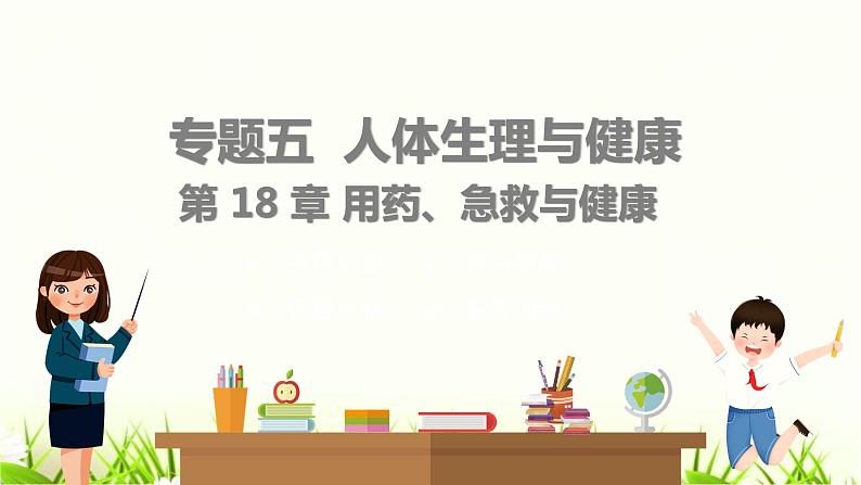 中考生物复习专题五第18章用药、急救与健康课件第1页