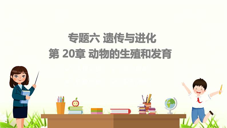 中考生物复习专题六第20章动物的生殖和发育课件第1页