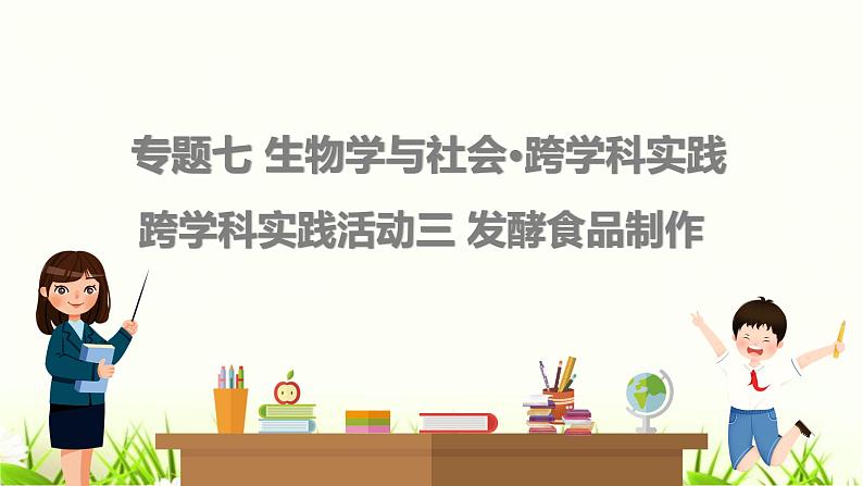 中考生物复习专题七生物学与社会跨学科实践(三）课件第1页