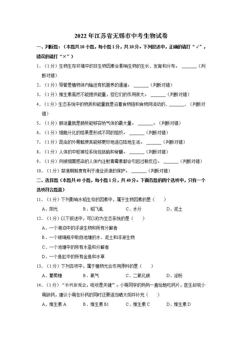 2022年江苏省无锡市中考生物试卷含答案第1页
