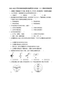 河南省南阳市新野县2022-2023学年七年级上学期期末生物试卷