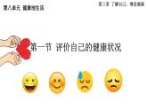 8.3.1评价自己的健康状态课件（人教版）