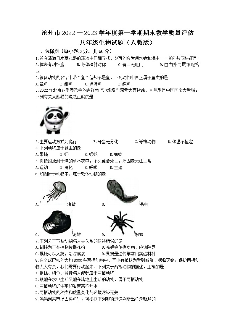 河北省沧州市2022-2023学年八年级上学期期末生物试题01