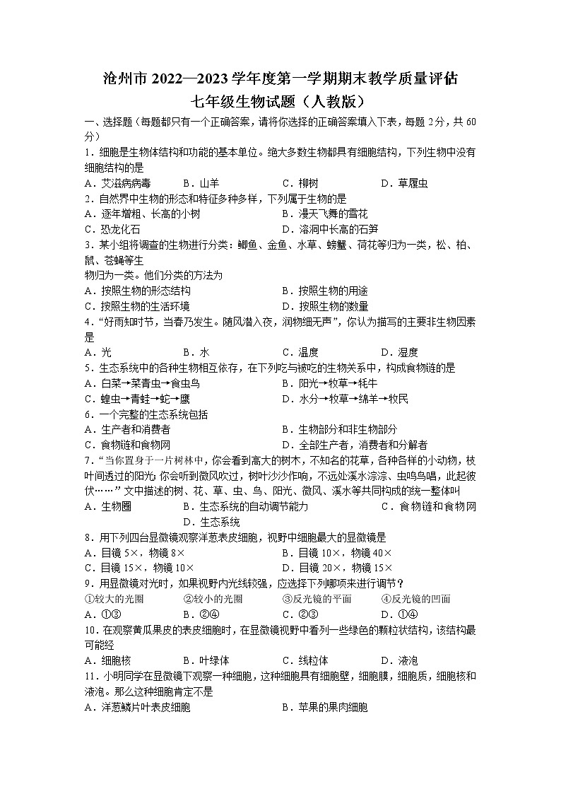 河北省沧州市2022-2023学年七年级上学期期末生物试题01