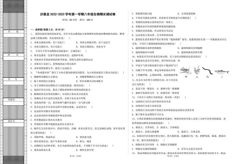 新疆沙雅县2022-2023学年八年级上学期期末测试生物试题01
