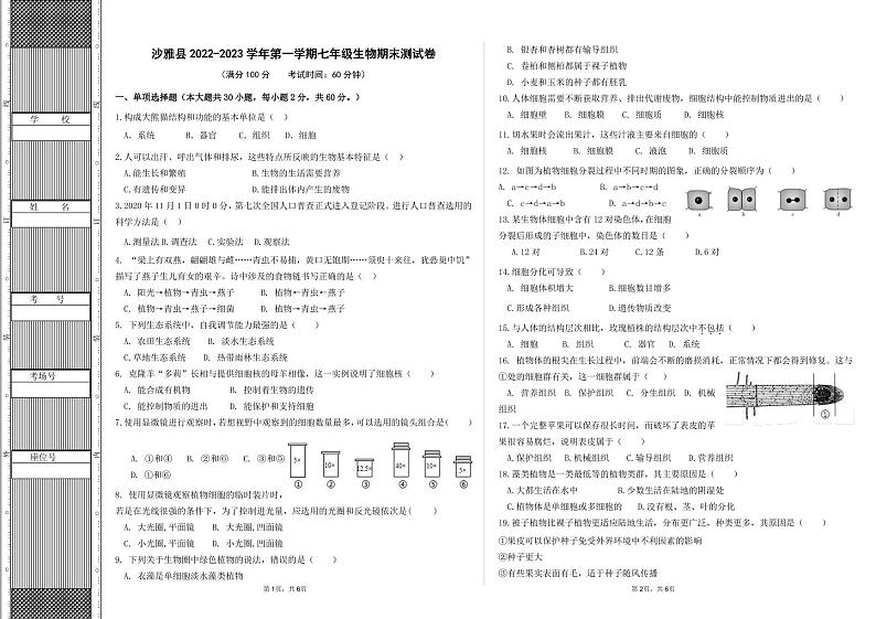 新疆沙雅县2022-2023学年七年级上学期期末测试生物试题第1页