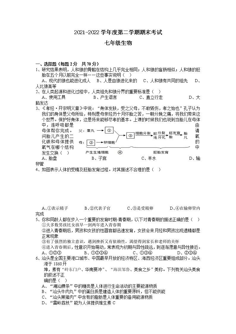 广东省汕头市潮阳区实验学校2021-2022学年七年级下学期期末考试生物试题第1页