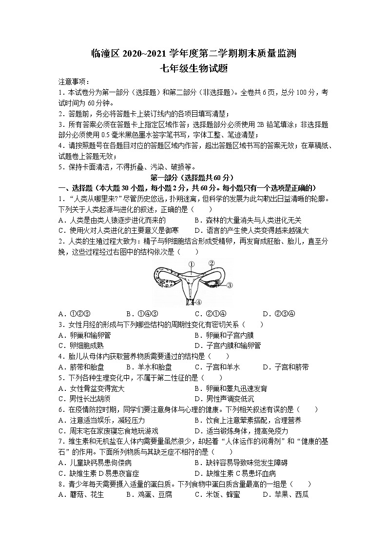 陕西省西安市临潼区2020-2021学年七年级下学期期末生物试题第1页