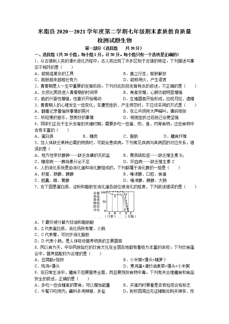 陕西省榆林市米脂县2020-2021学年七年级下学期期末生物试题01