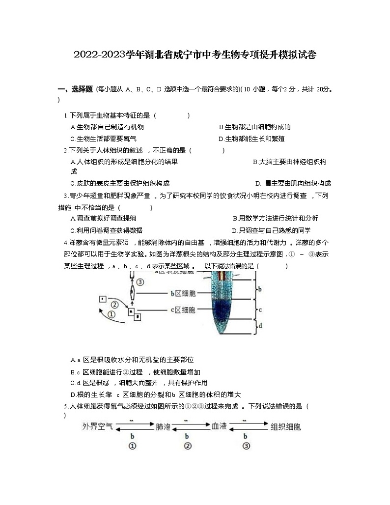 2022-2023学年湖北省咸宁市中考生物专项提升模拟试卷（含解析）第1页