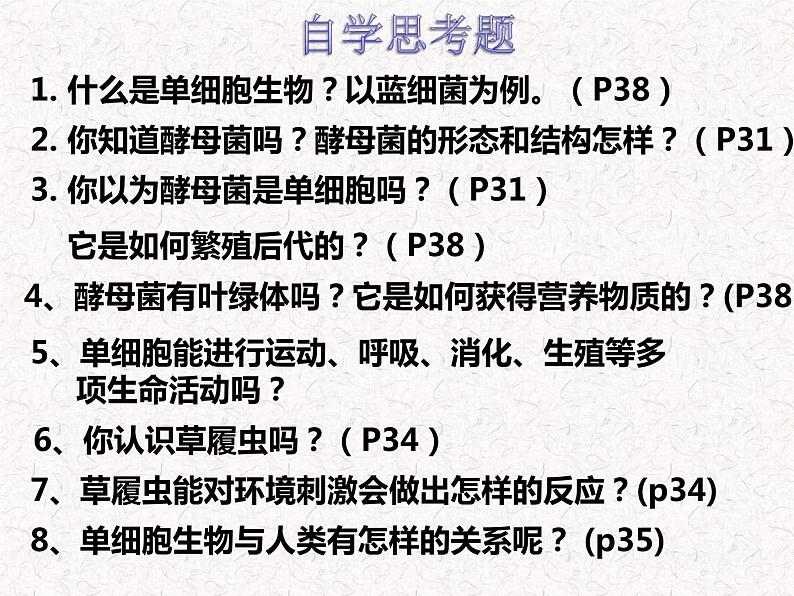 苏科版七下生物 9.3 单细胞的生物体 课件05