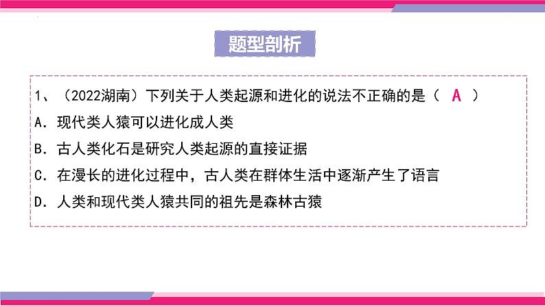 中考生物一轮复习讲练测--专题09 人的由来（精品课件）08