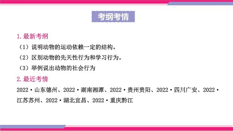 中考生物一轮复习讲练测--专题16 动物的运动和行为+动物在生物圈中的作用（精品课件）04