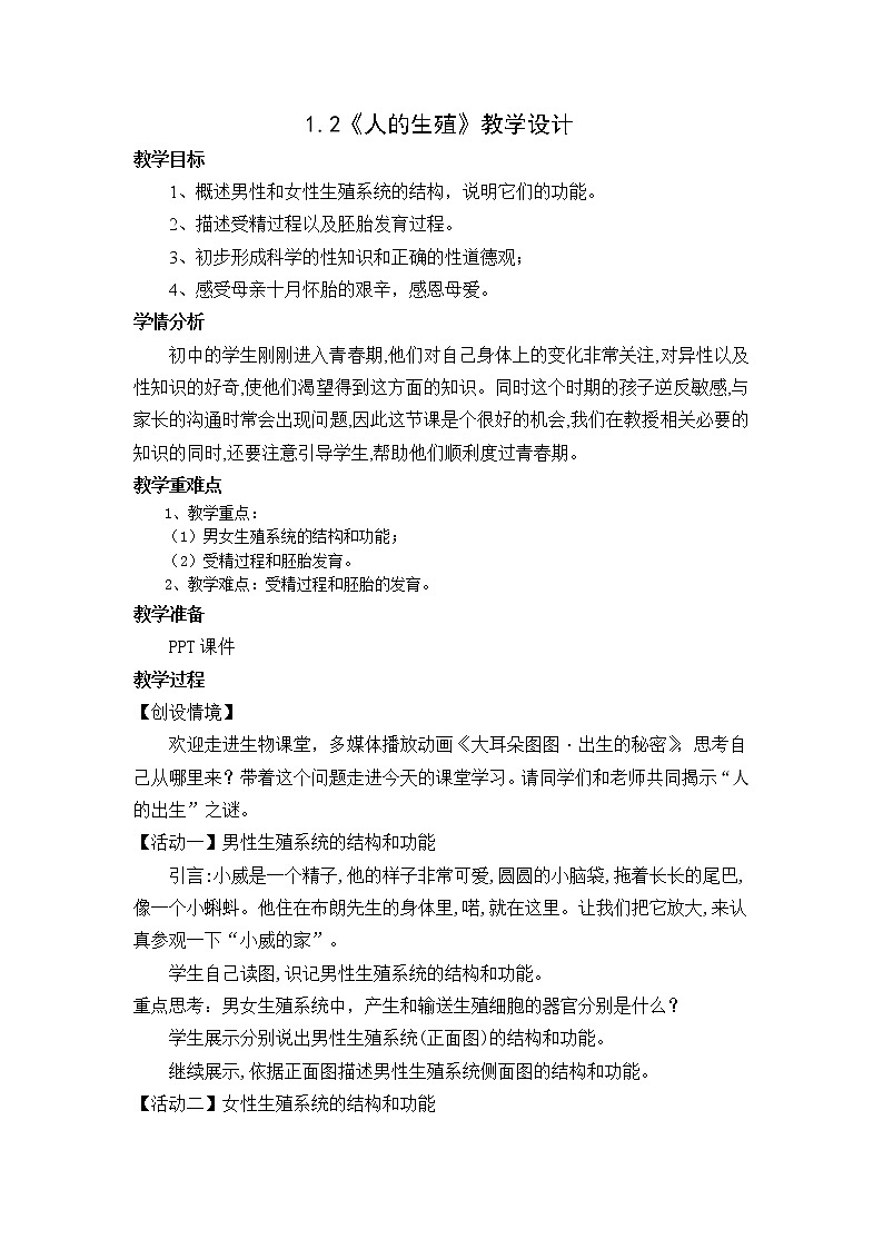 新人教版（新课标）生物七下：1.2《人的生殖》课件+教案01