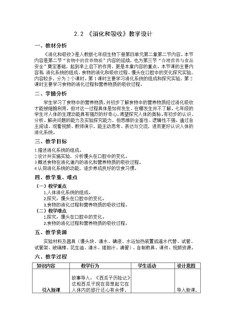 新人教版（新课标）生物七下：2.2《消化和吸收》课件+教案01