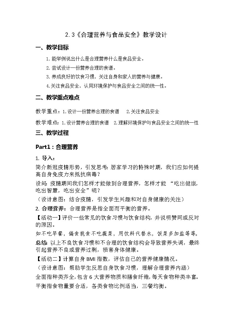 （人教七下）2.3 合理营养与食品安全-教案第1页