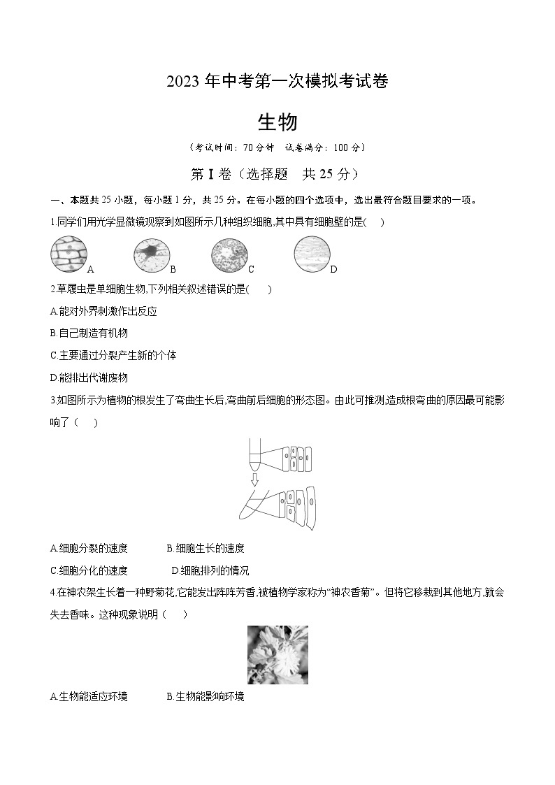 生物（北京专用）-学易金卷：2023年中考第一次模拟考试卷01