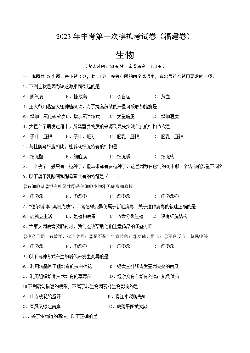 生物（福建卷）-学易金卷：2023年中考第一次模拟考试卷01