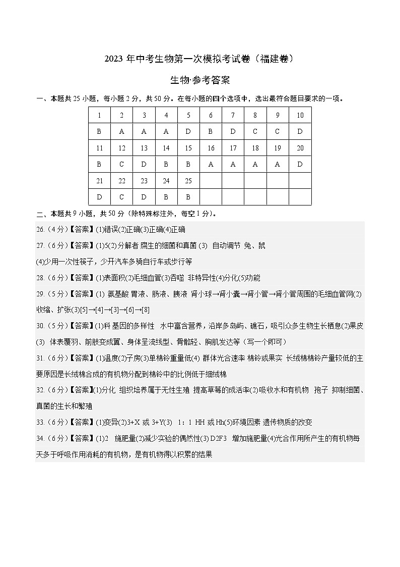 生物（福建卷）-学易金卷：2023年中考第一次模拟考试卷01