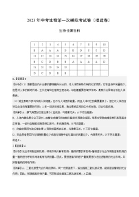 生物（福建卷）-学易金卷：2023年中考第一次模拟考试卷