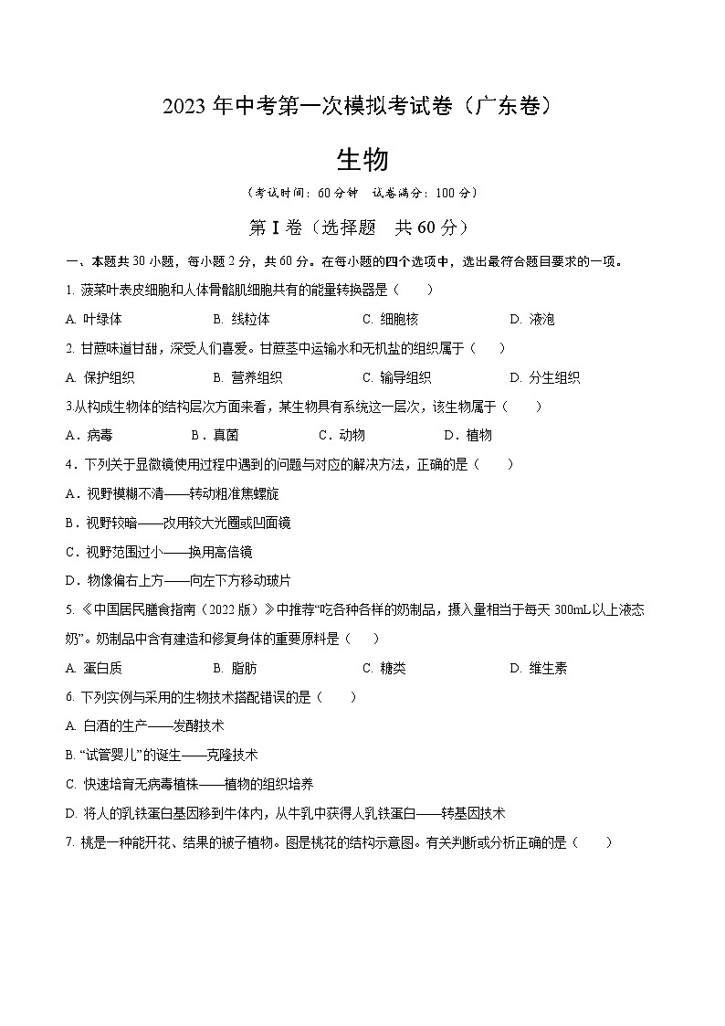 生物（广东卷）-学易金卷：2023年中考第一次模拟考试卷01