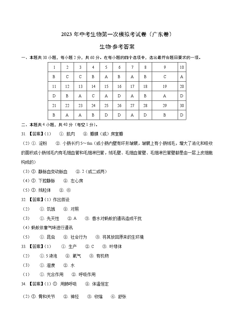 生物（广东卷）-学易金卷：2023年中考第一次模拟考试卷01