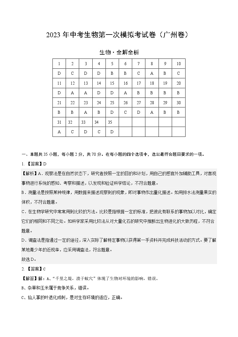 生物（广州卷）-学易金卷：2023年中考第一次模拟考试卷01