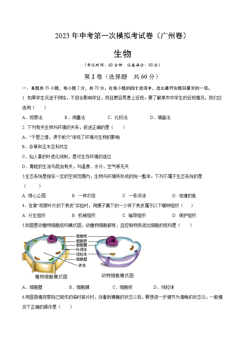 生物（广州卷）-学易金卷：2023年中考第一次模拟考试卷01