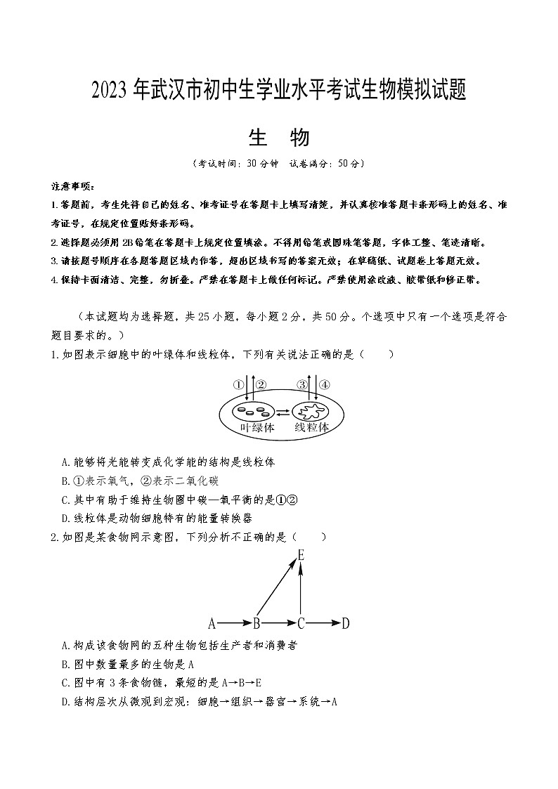 生物（湖北武汉卷）-学易金卷：2023年中考第一次模拟考试卷01