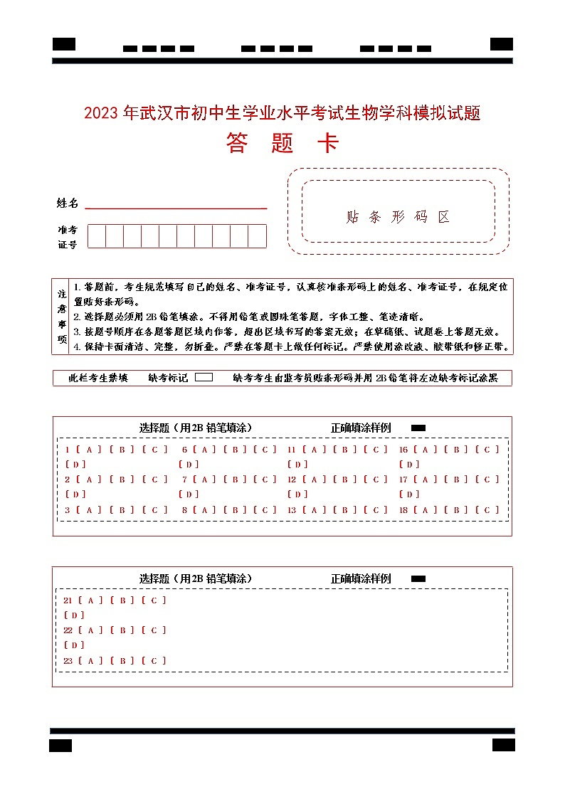 生物（湖北武汉卷）-学易金卷：2023年中考第一次模拟考试卷01