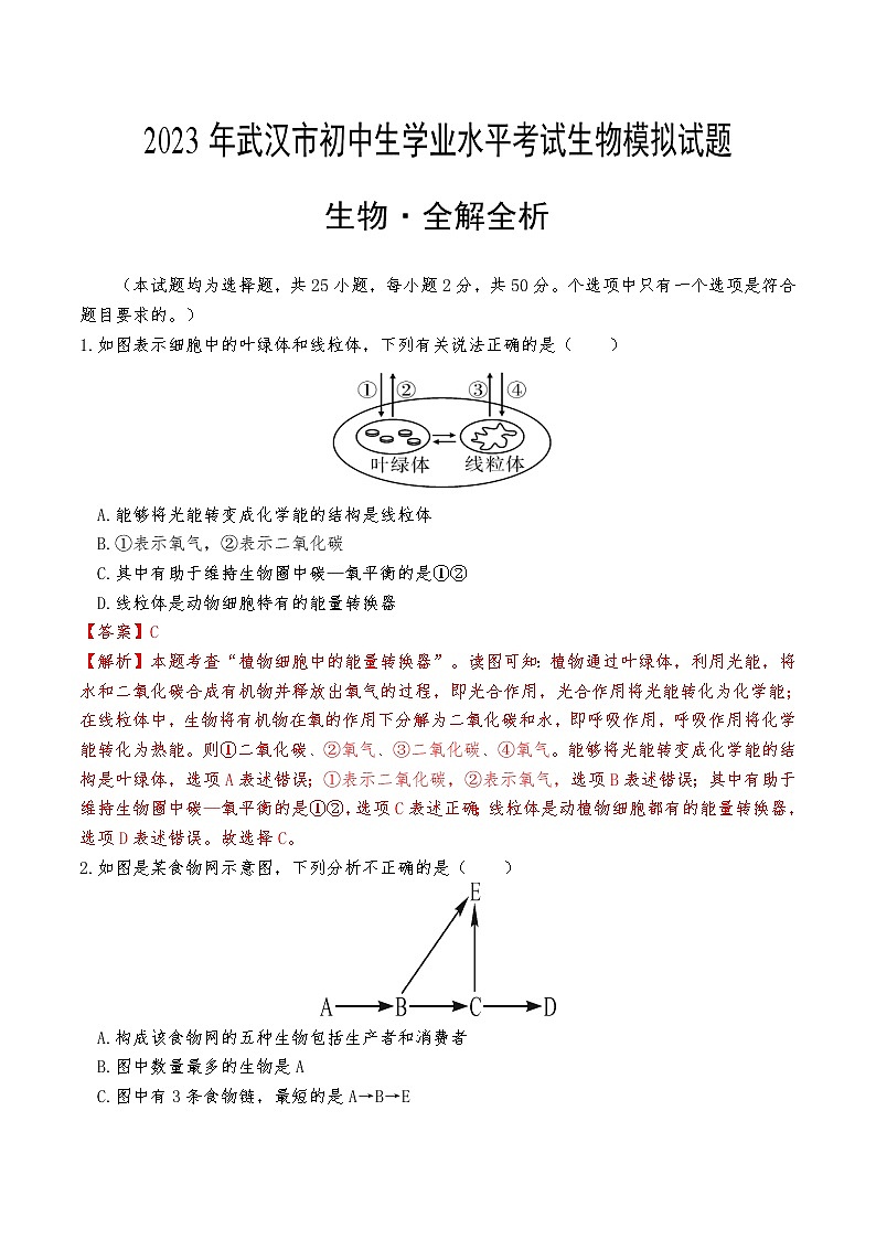 生物（湖北武汉卷）-学易金卷：2023年中考第一次模拟考试卷01