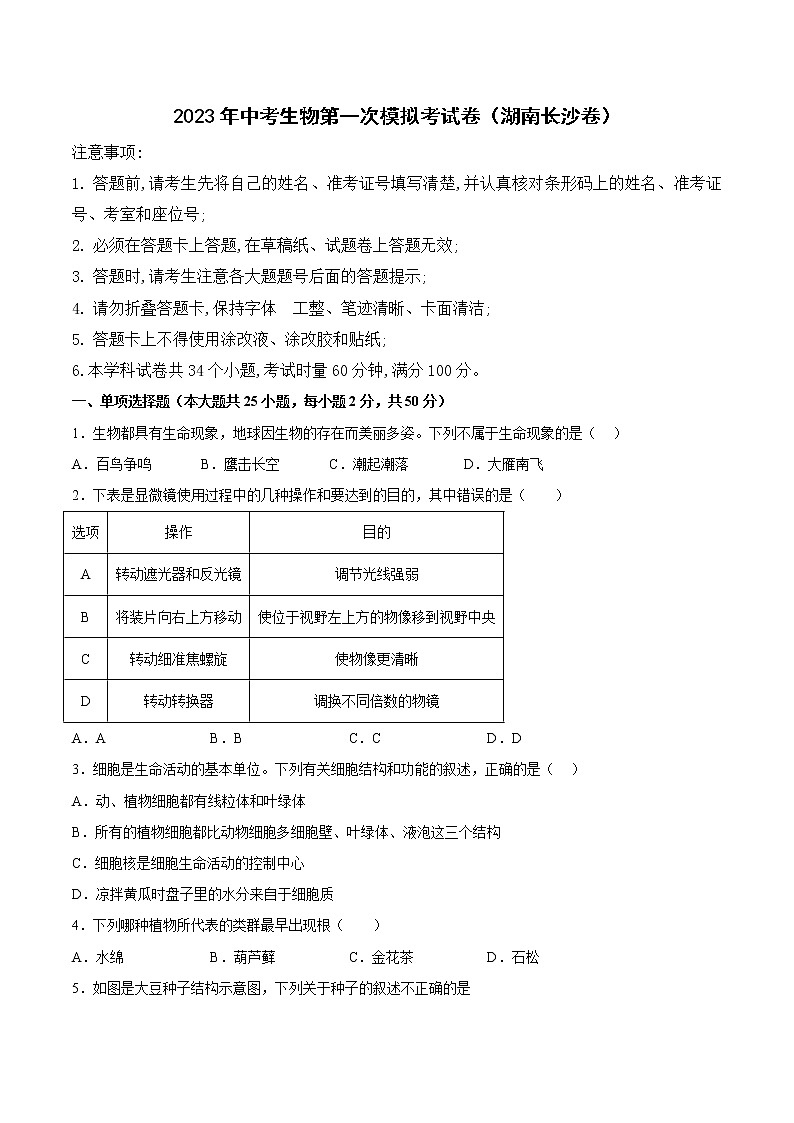生物（湖南长沙卷）-学易金卷：2023年中考第一次模拟考试卷01