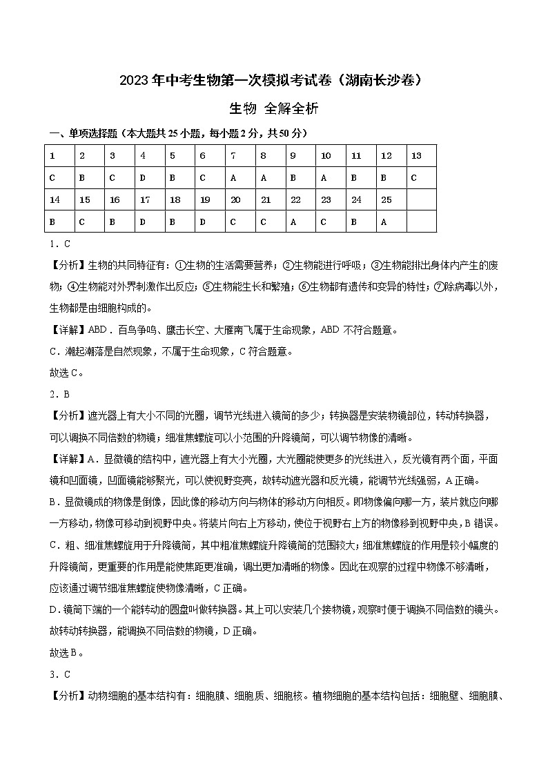 生物（湖南长沙卷）-学易金卷：2023年中考第一次模拟考试卷01