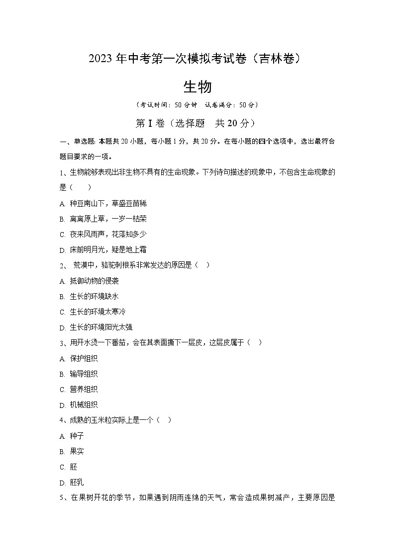 生物（吉林专用）-学易金卷：2023年中考生物第一次模拟考试卷01
