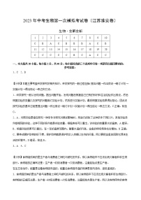 生物（江苏淮安卷）-学易金卷：2023年中考第一次模拟考试卷