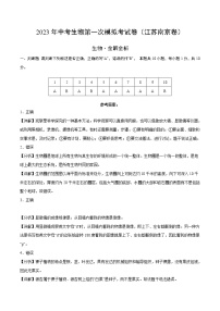 生物（江苏南京卷）-学易金卷：2023年中考第一次模拟考试卷