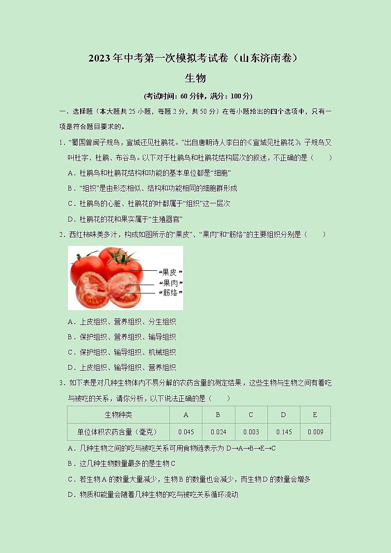 生物（山东济南卷）-学易金卷：2023年中考第一次模拟考试卷01
