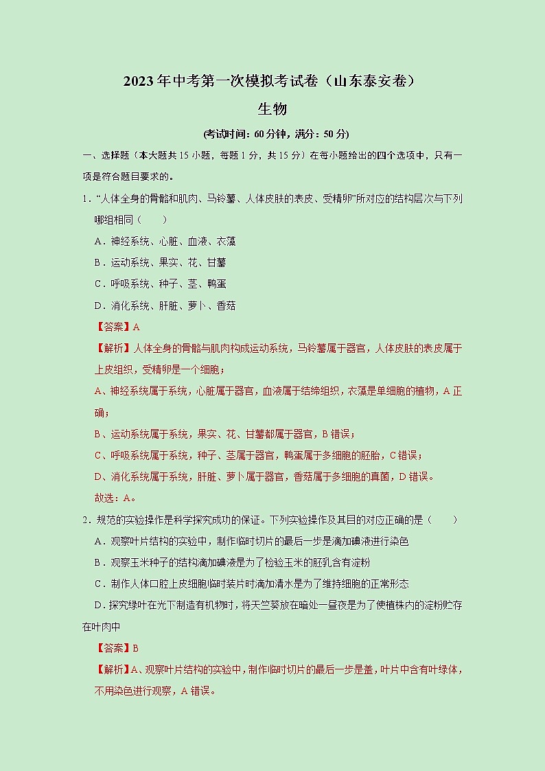 生物（山东泰安卷）-学易金卷：2023年中考第一次模拟考试卷01