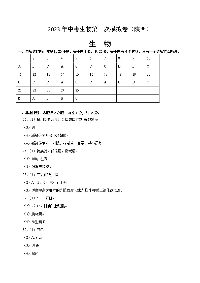生物（陕西卷）-学易金卷：2023年中考第一次模拟考试卷01