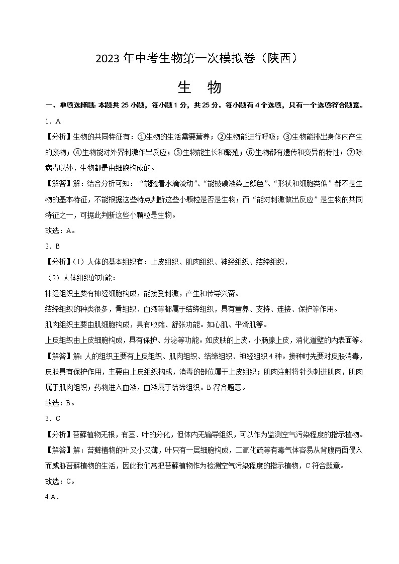 生物（陕西卷）-学易金卷：2023年中考第一次模拟考试卷01