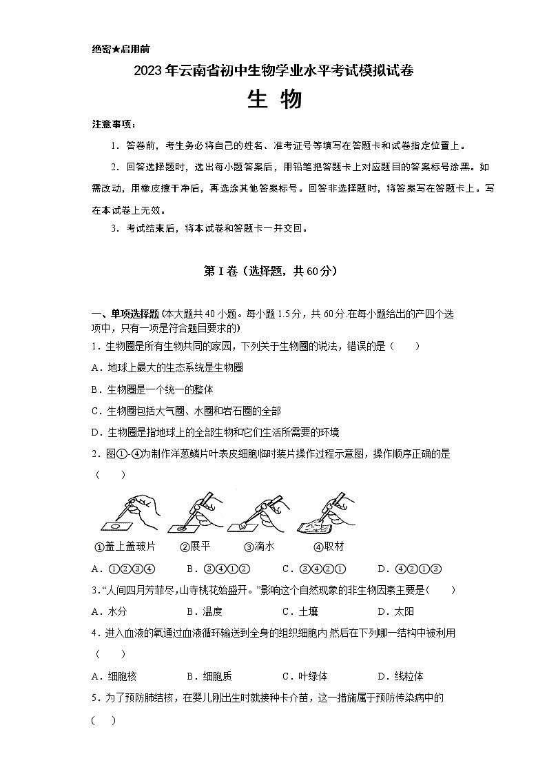 生物（云南卷）-学易金卷：2023年中考第一次模拟考试卷01
