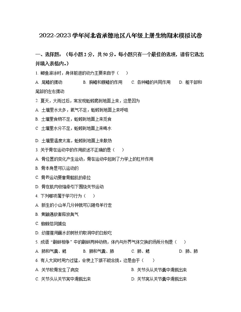 2022-2023学年河北省承德地区八年级上册生物期末模拟试卷（含解析）第1页