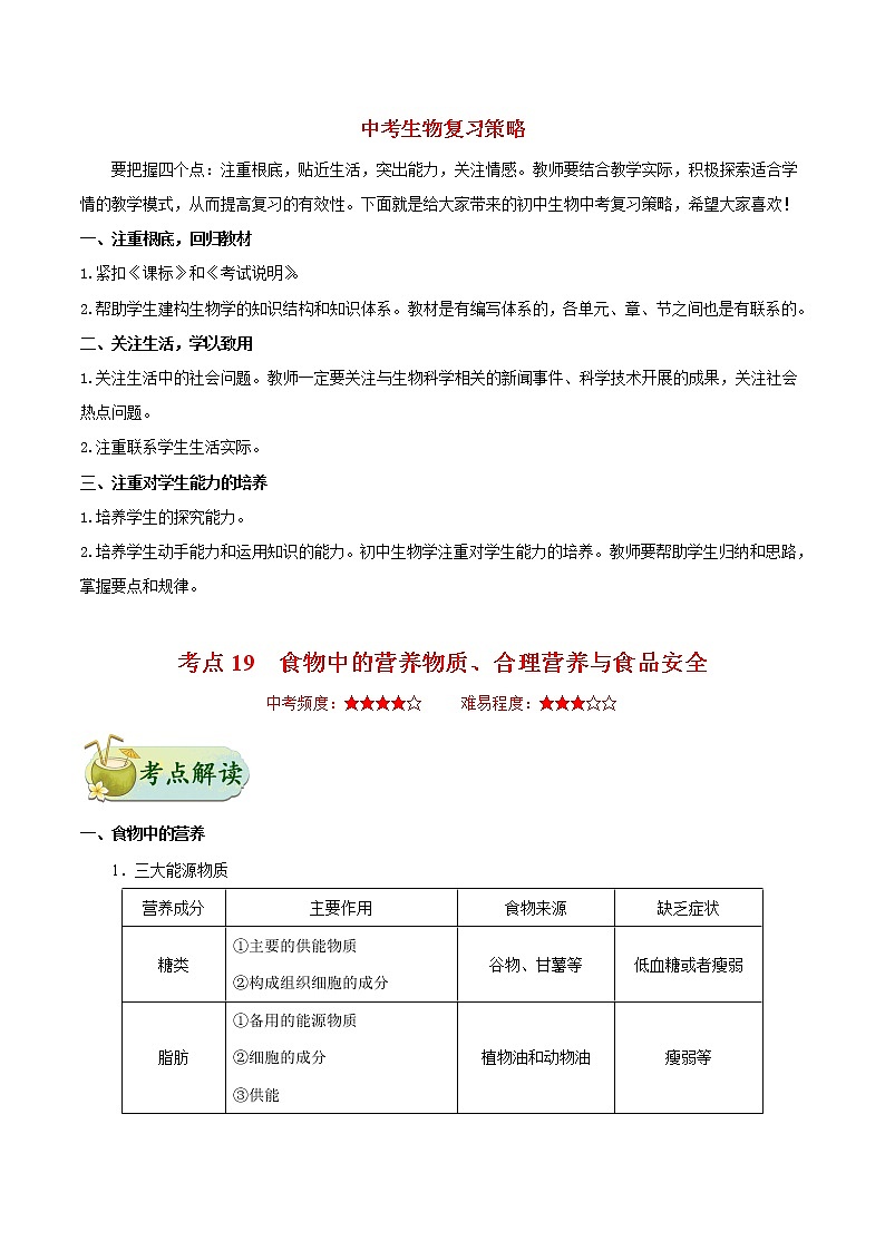 中考生物考点一遍过 考点19  食物中的营养物质、合理营养与食品安全第1页