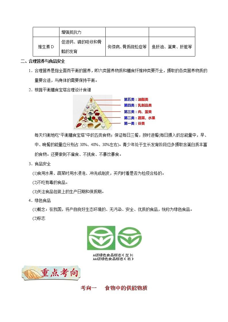 中考生物考点一遍过 考点19  食物中的营养物质、合理营养与食品安全第3页