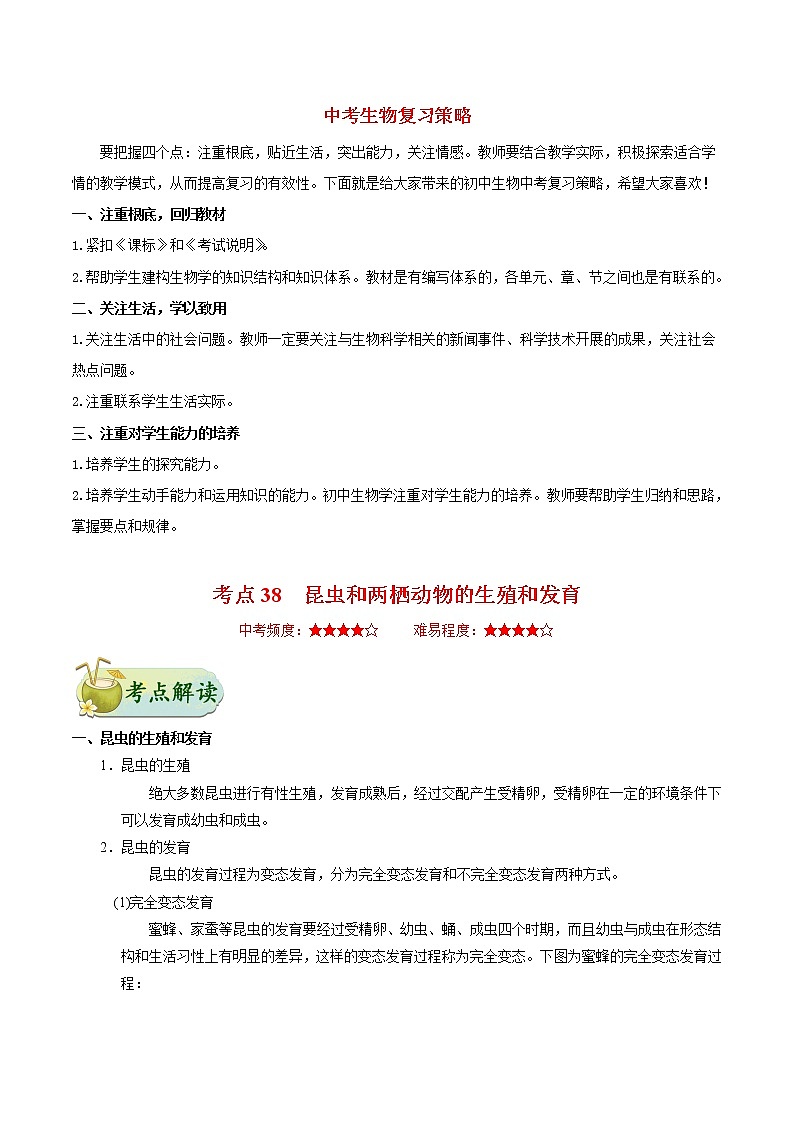中考生物考点一遍过 考点38  昆虫和两栖动物的生殖和发育第1页