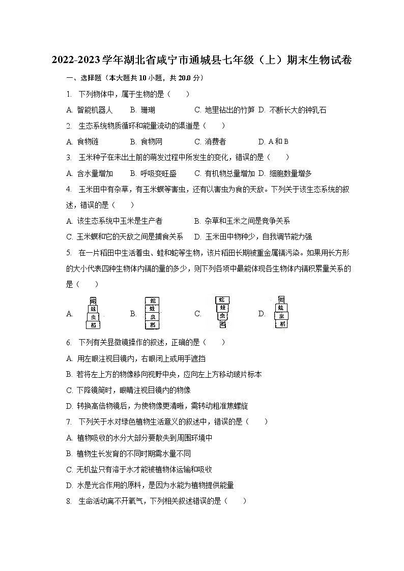 2022-2023学年湖北省咸宁市通城县七年级（上）期末生物试卷（含解析）第1页